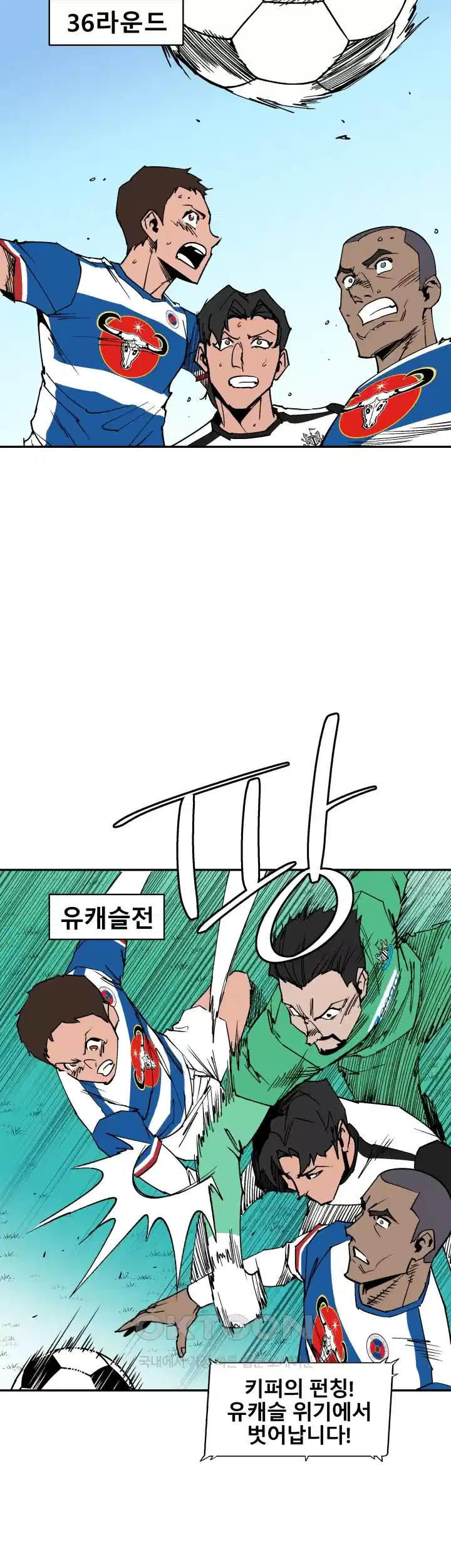 언성 히어로 : 축구를 너무 잘함 89화 2