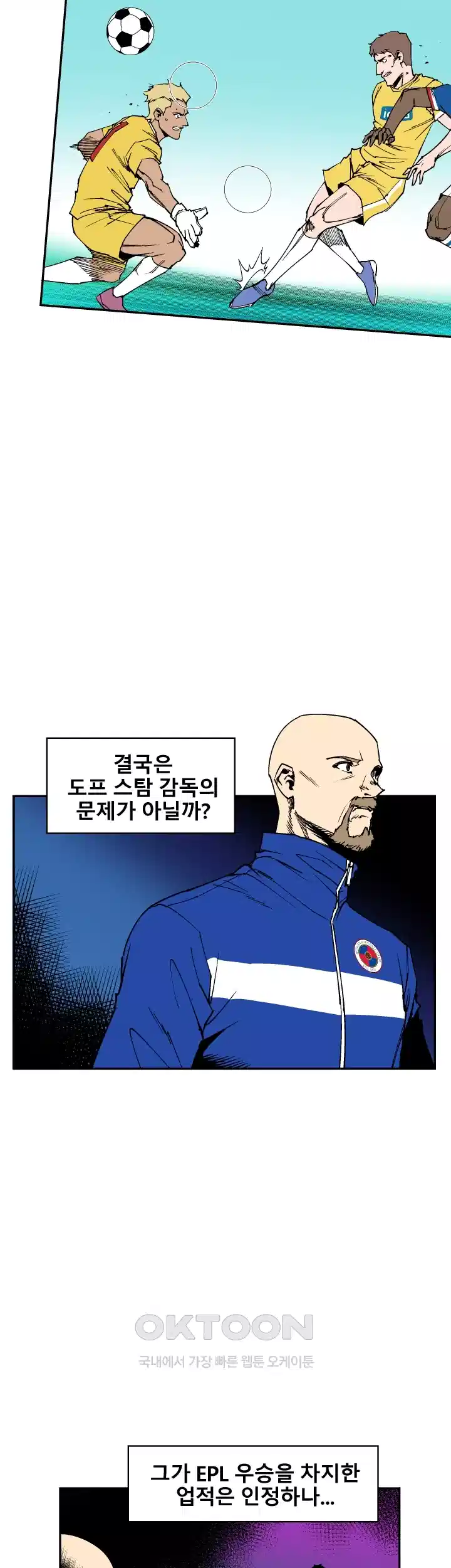 언성 히어로 : 축구를 너무 잘함 99화 3