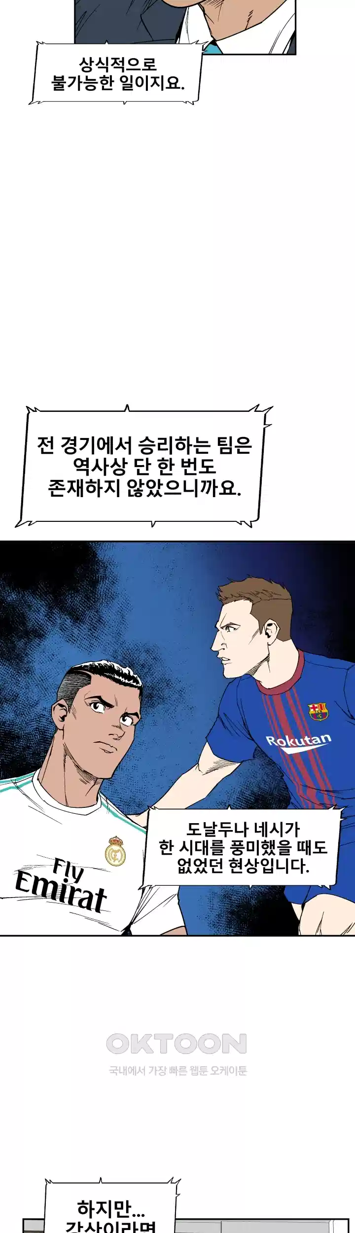 언성 히어로 : 축구를 너무 잘함 109화 3
