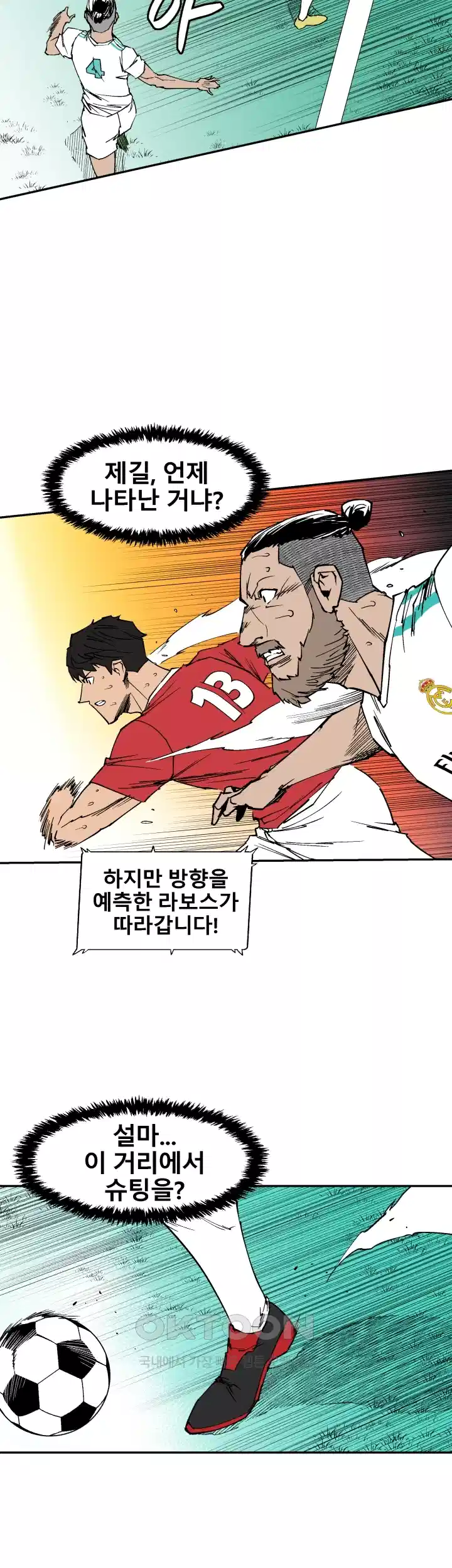 언성 히어로 : 축구를 너무 잘함 119화 3