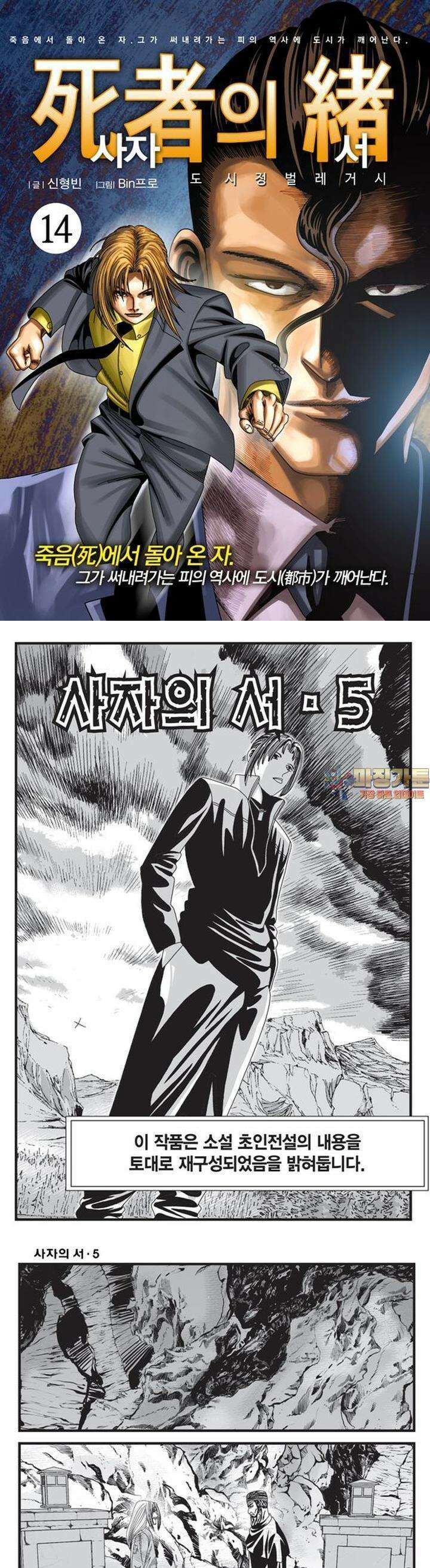 [도시정벌 레거시] 사자의서 1부 14화 1