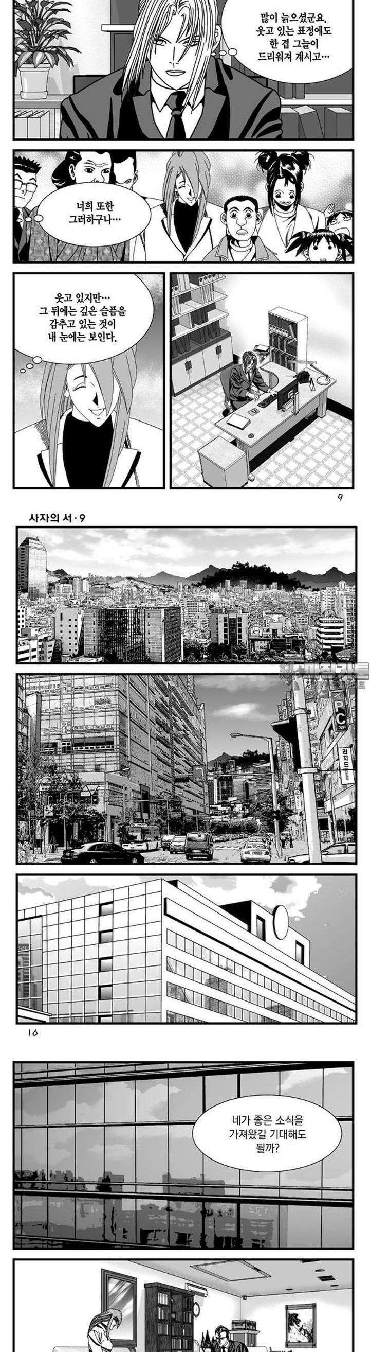 [도시정벌 레거시] 사자의서 1부 25화 3