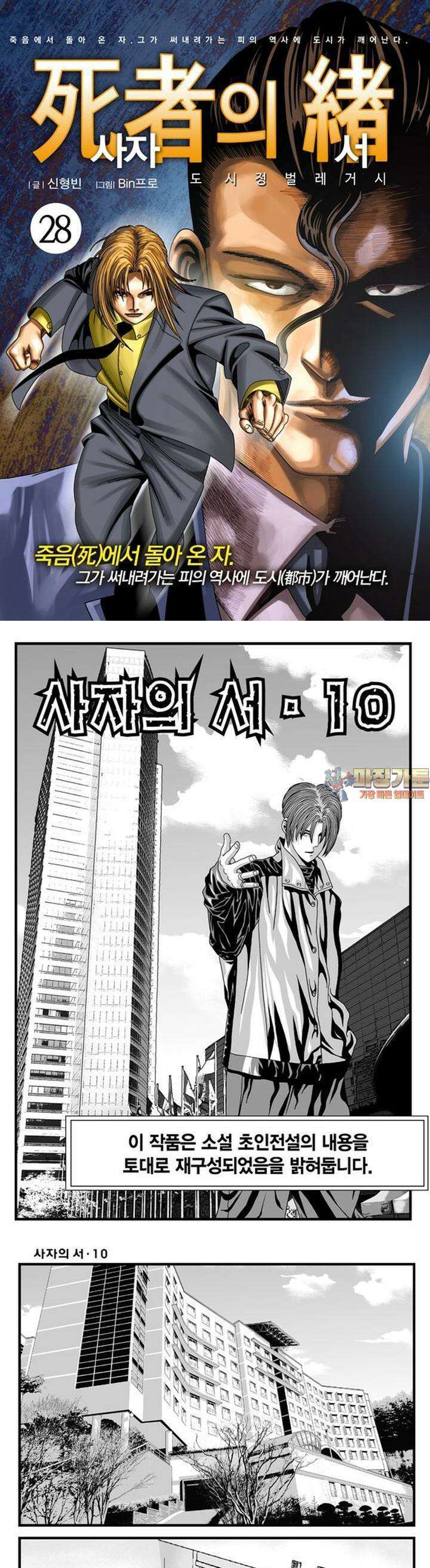 [도시정벌 레거시] 사자의서 1부 28화 1