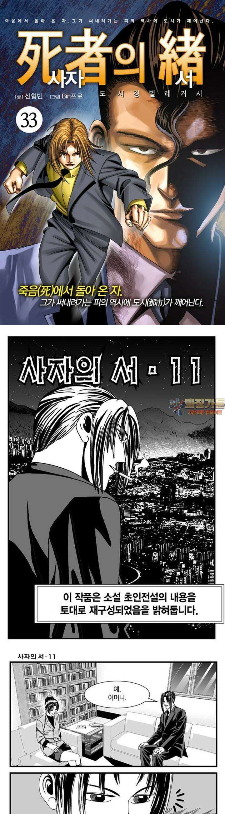 [도시정벌 레거시] 사자의서 1부 33화 1