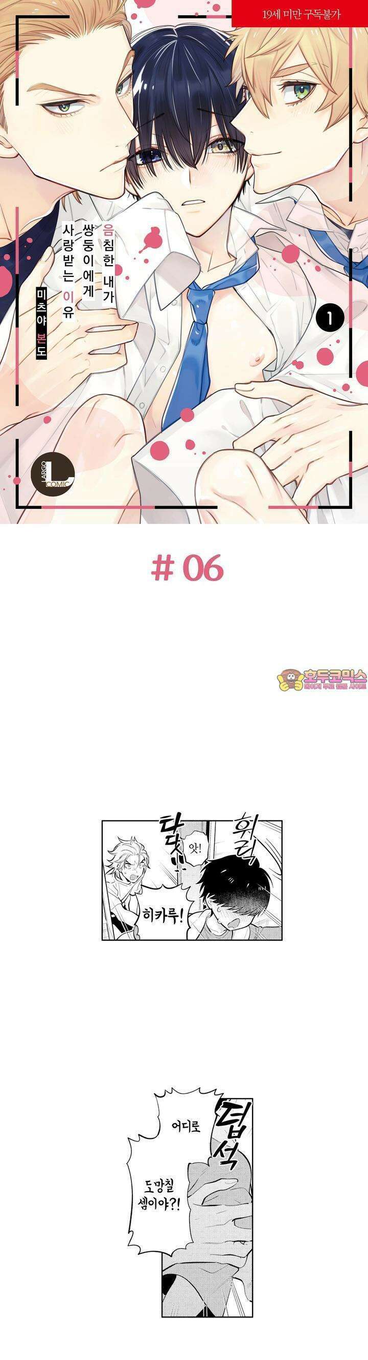 음침한 내가 쌍둥이에게 사랑받는 이유 6화 1