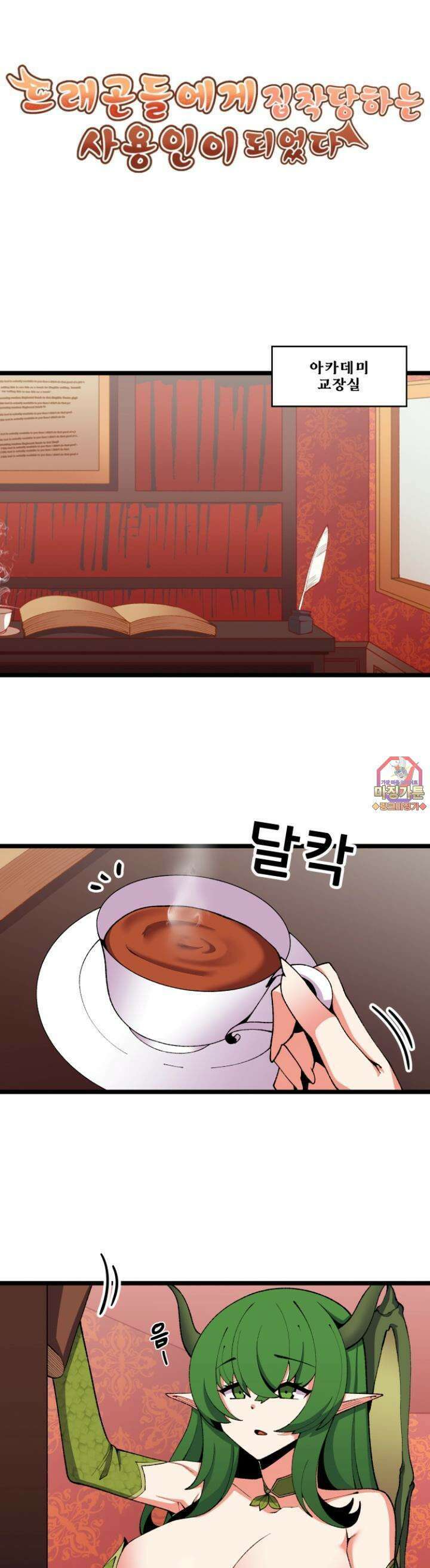 드래곤들에게 집착당하는 사용인이 되었다 29화 교장 최고!!! 1
