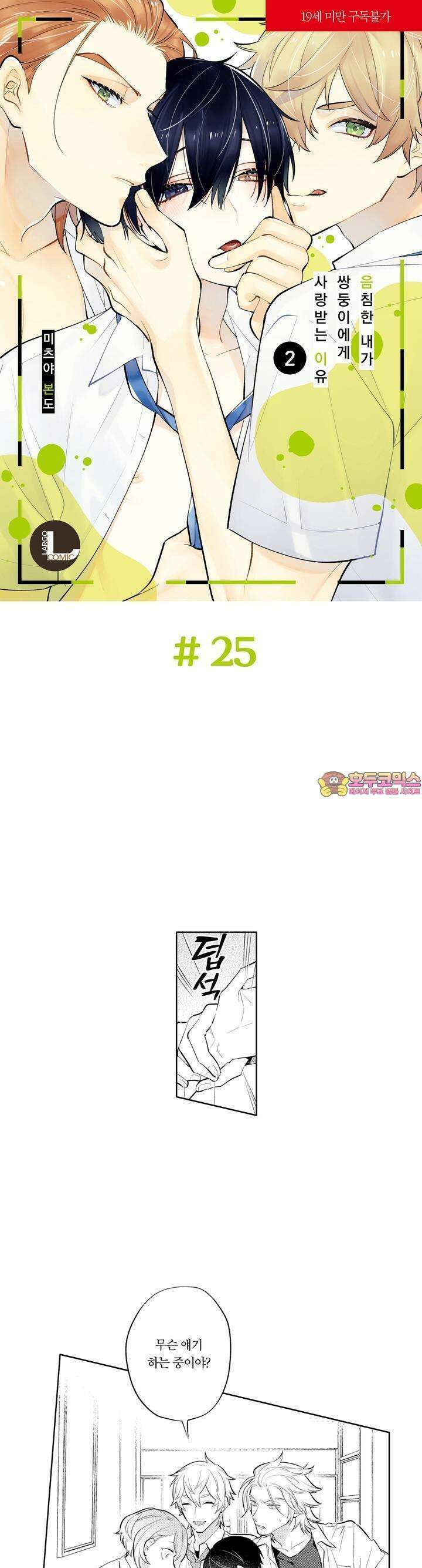 음침한 내가 쌍둥이에게 사랑받는 이유 25화 1