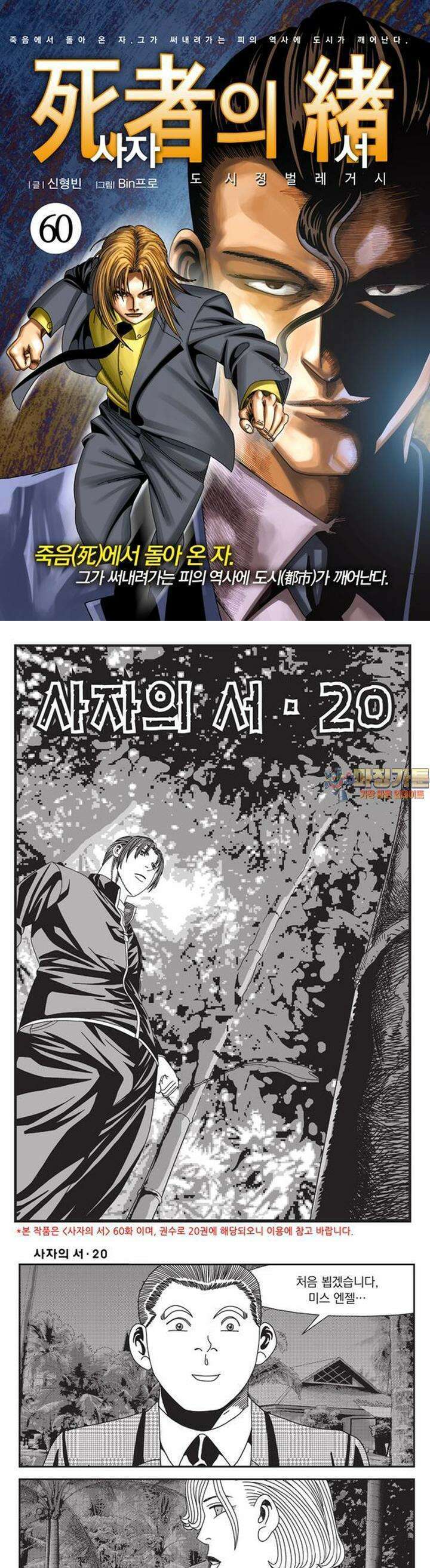 [도시정벌 레거시] 사자의서 1부 60화 1