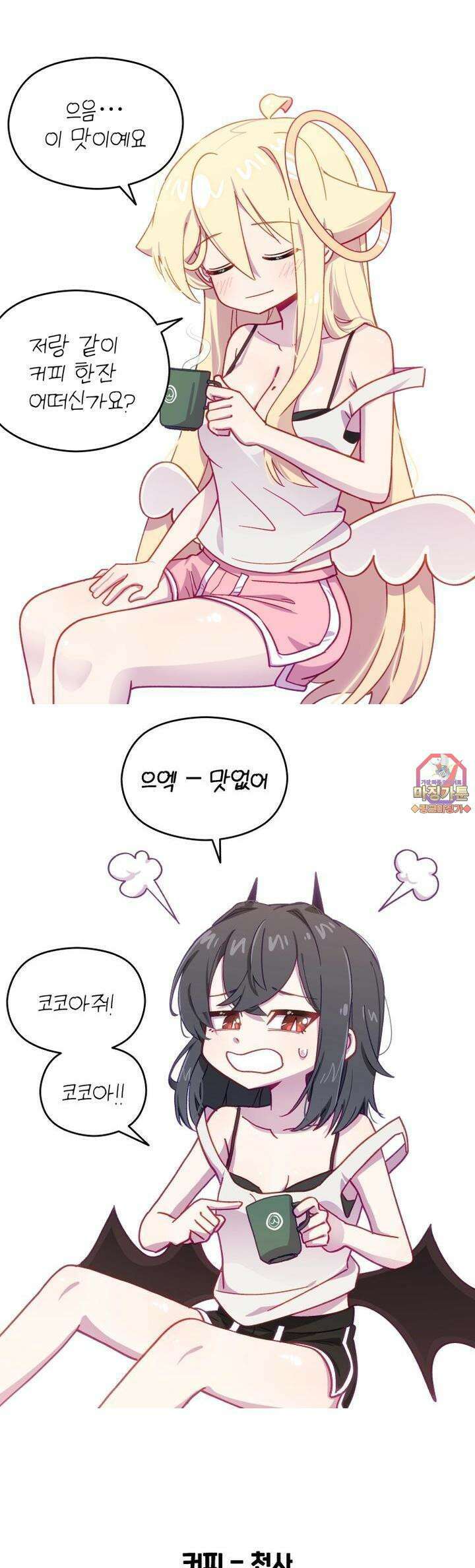 천사와 악마 만화 50화 천사와 악마가 커피를 마신다 1