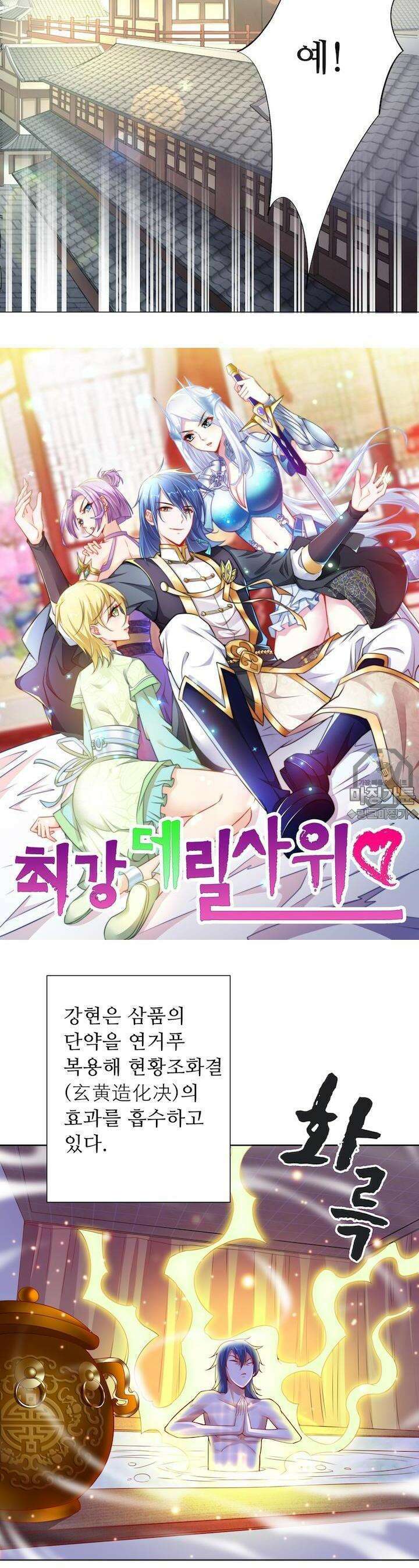 최강 데릴사위 4화 2