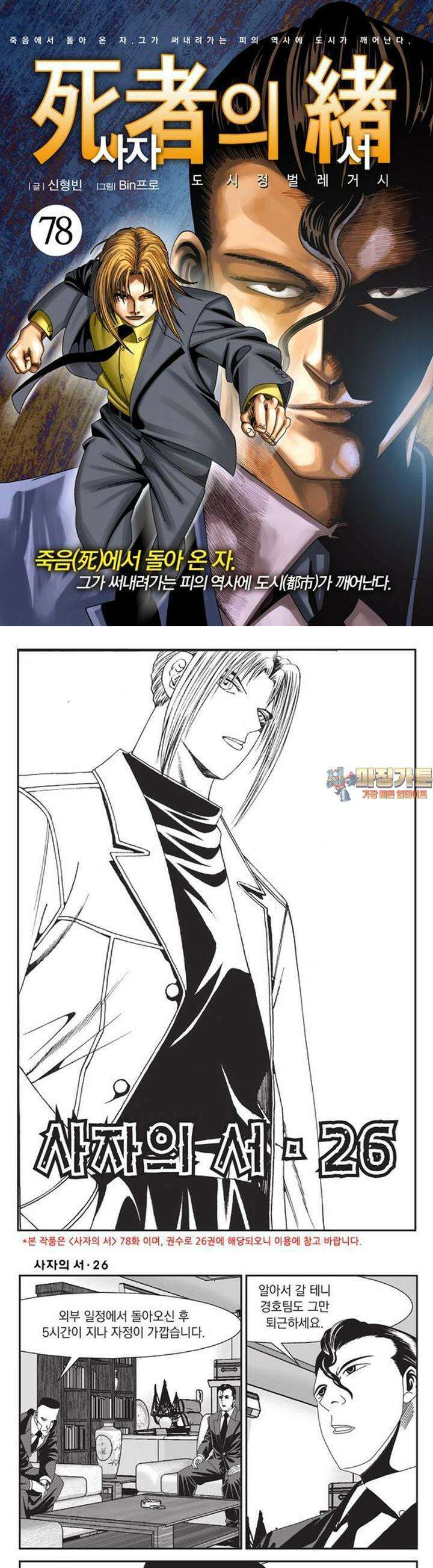 [도시정벌 레거시] 사자의서 1부 78화 1