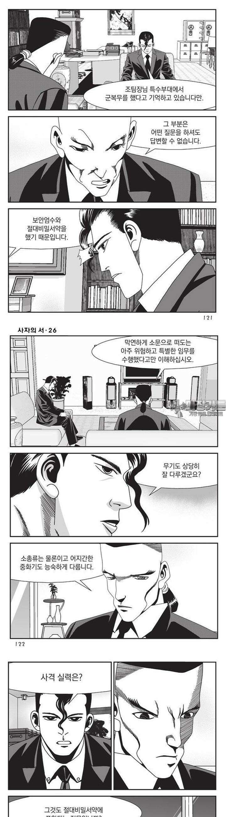 [도시정벌 레거시] 사자의서 1부 78화 3