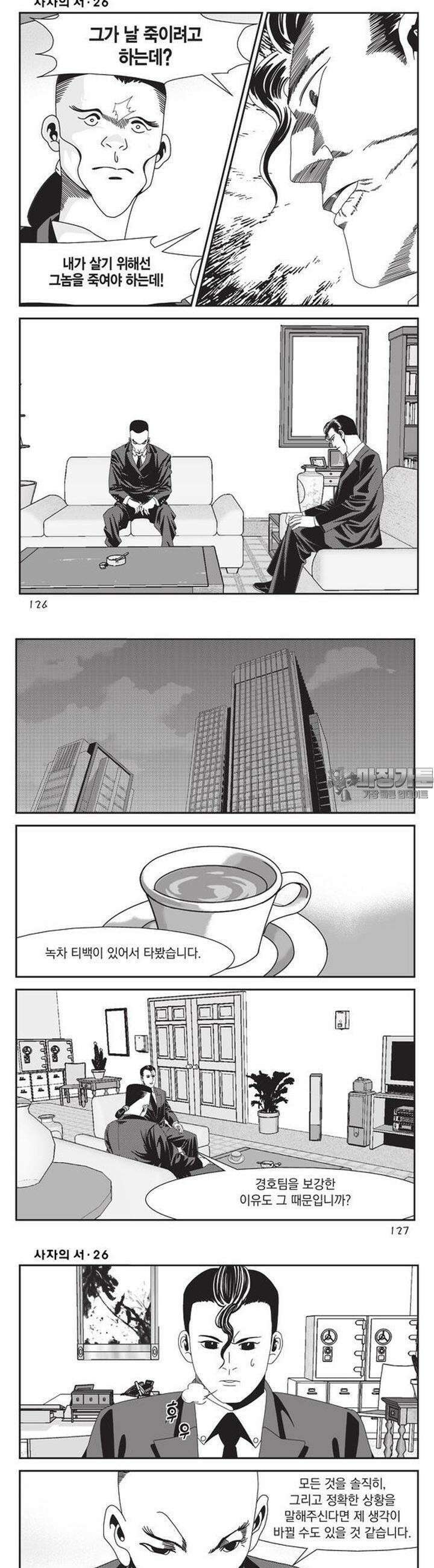 [도시정벌 레거시] 사자의서 1부 78화 5