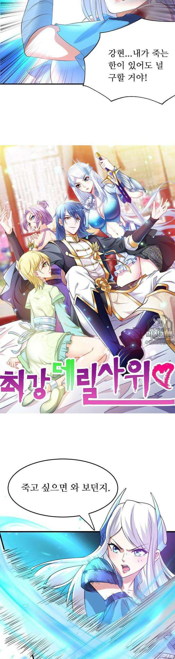 최강 데릴사위 24화 2