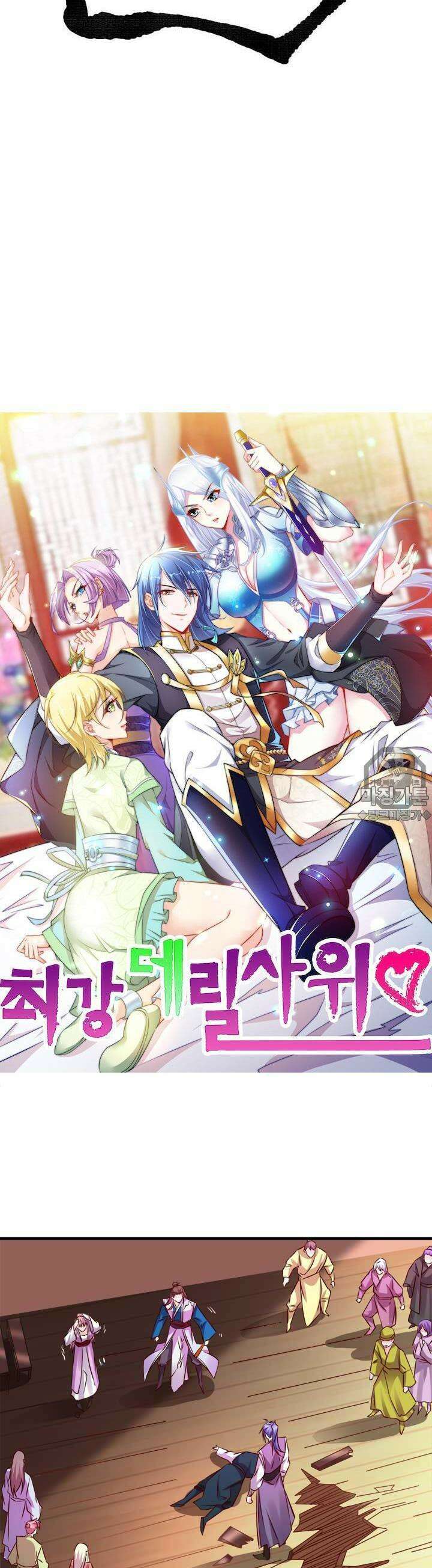 최강 데릴사위 33화 2
