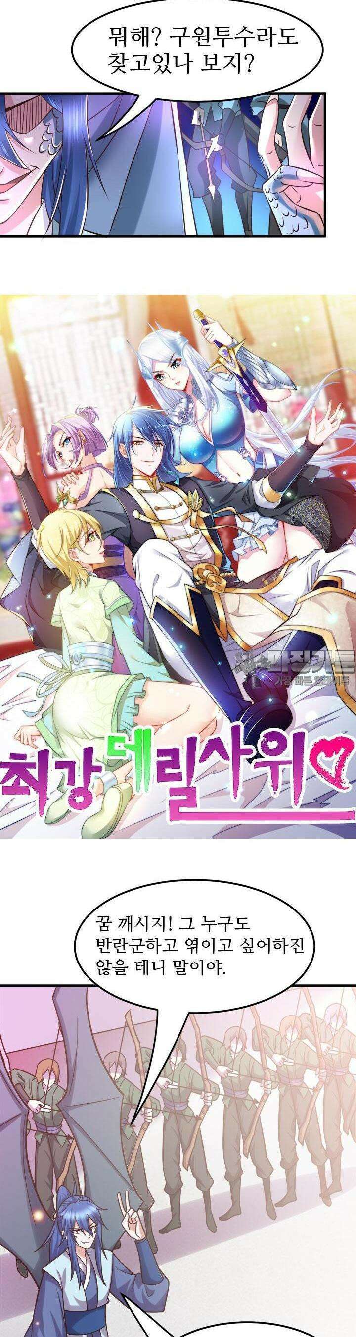 최강 데릴사위 58화 2