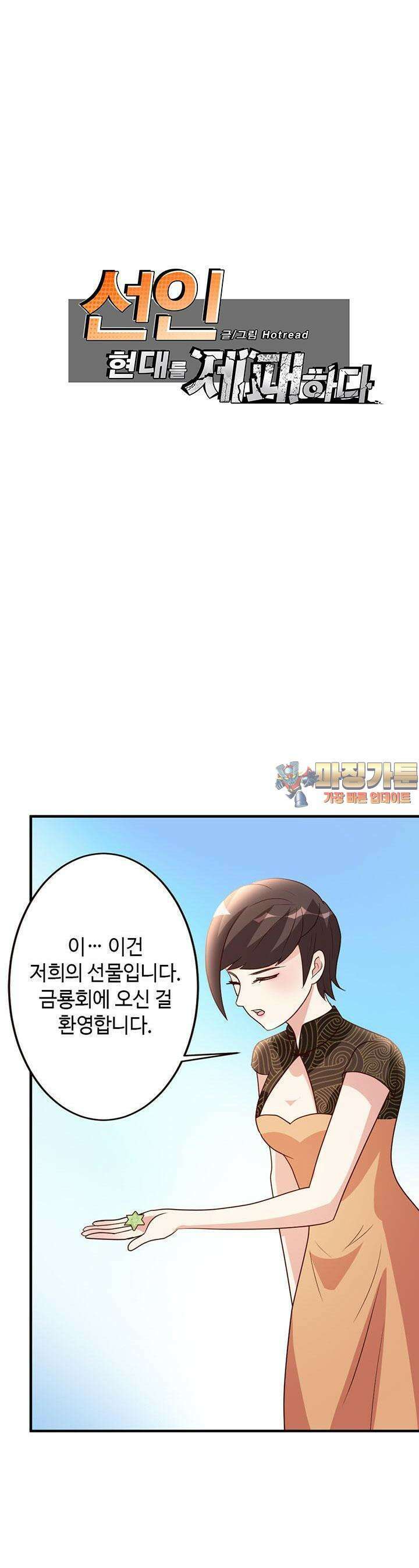 선인, 현대를 제패하다 43화 1