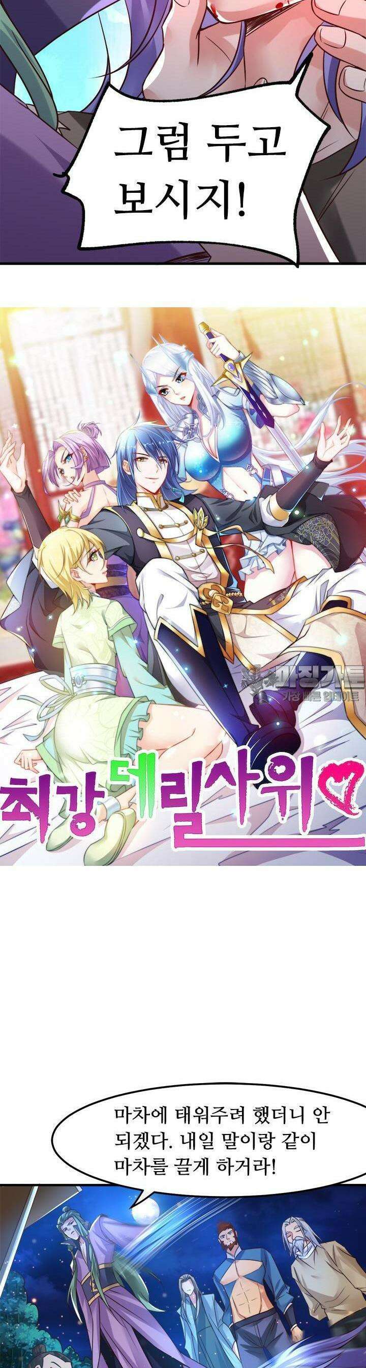 최강 데릴사위 69화 2