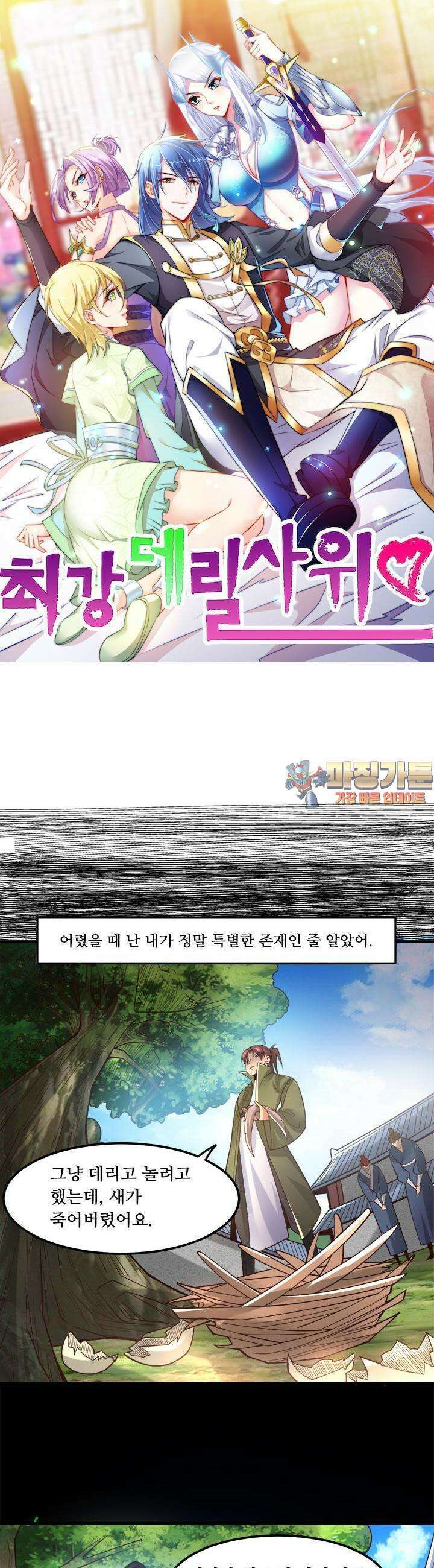 최강 데릴사위 93화 1