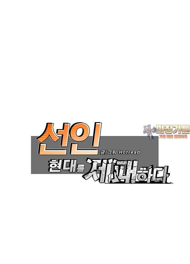 선인, 현대를 제패하다 72화 1