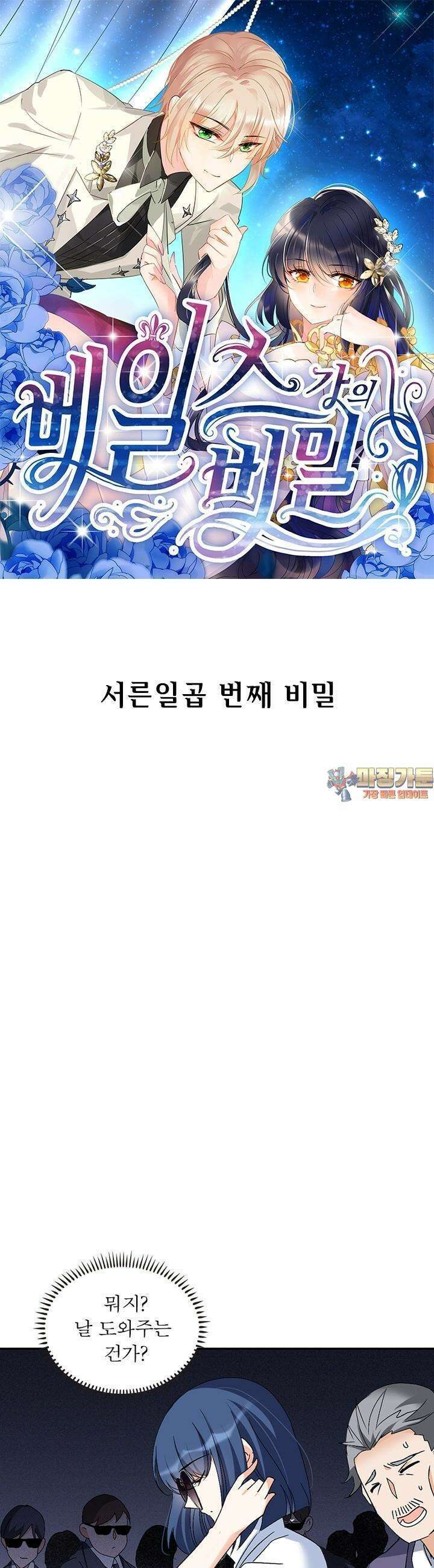베일스 가의 비밀 37화 1