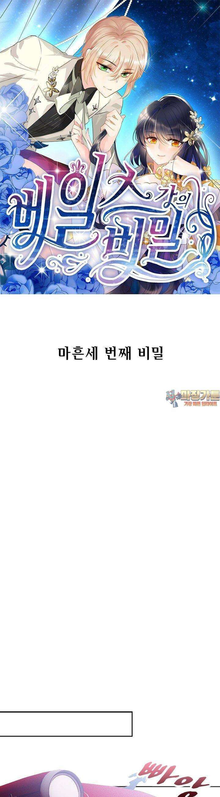 베일스 가의 비밀 43화 1