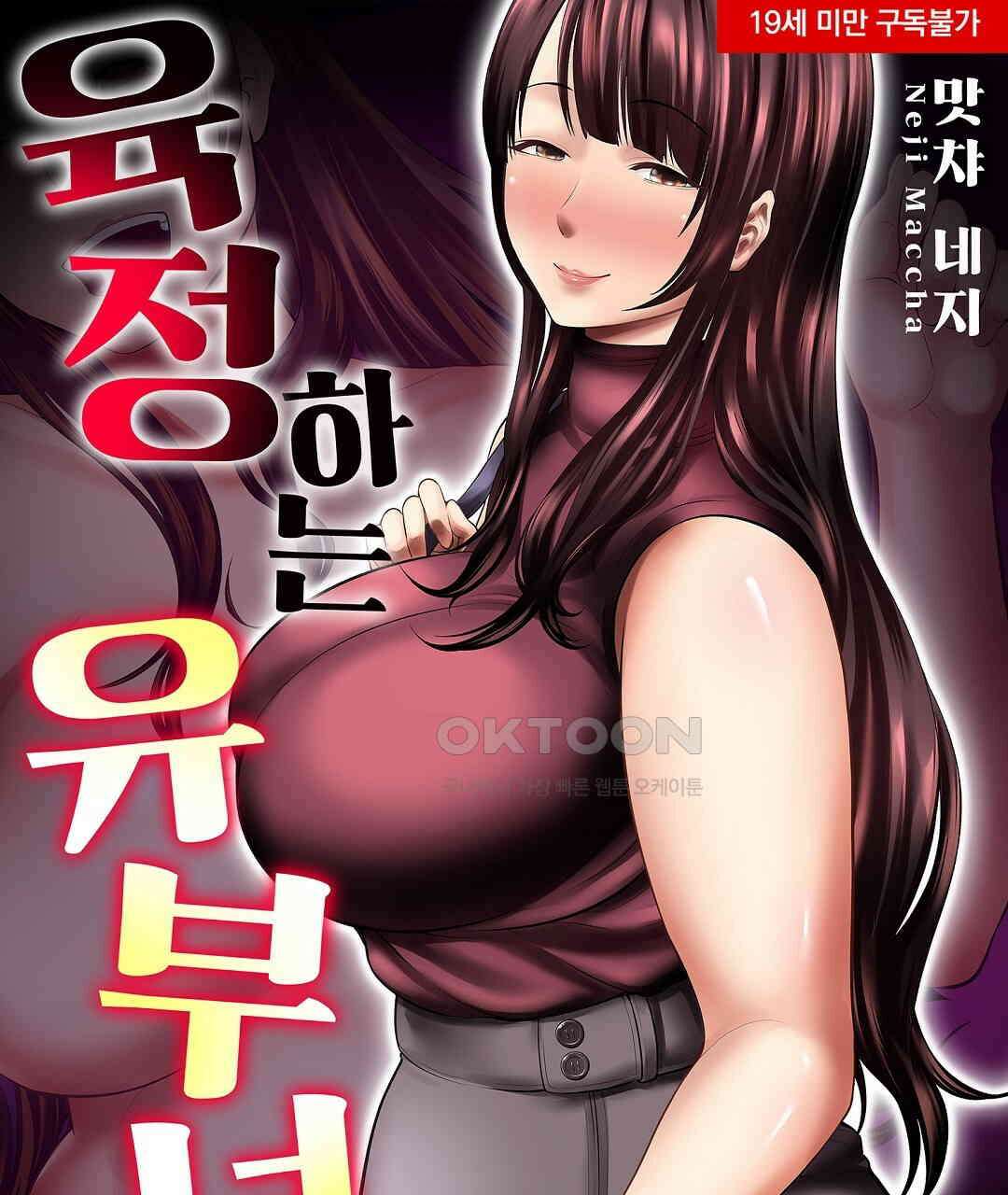 육정 하는 유부녀들 9화 1