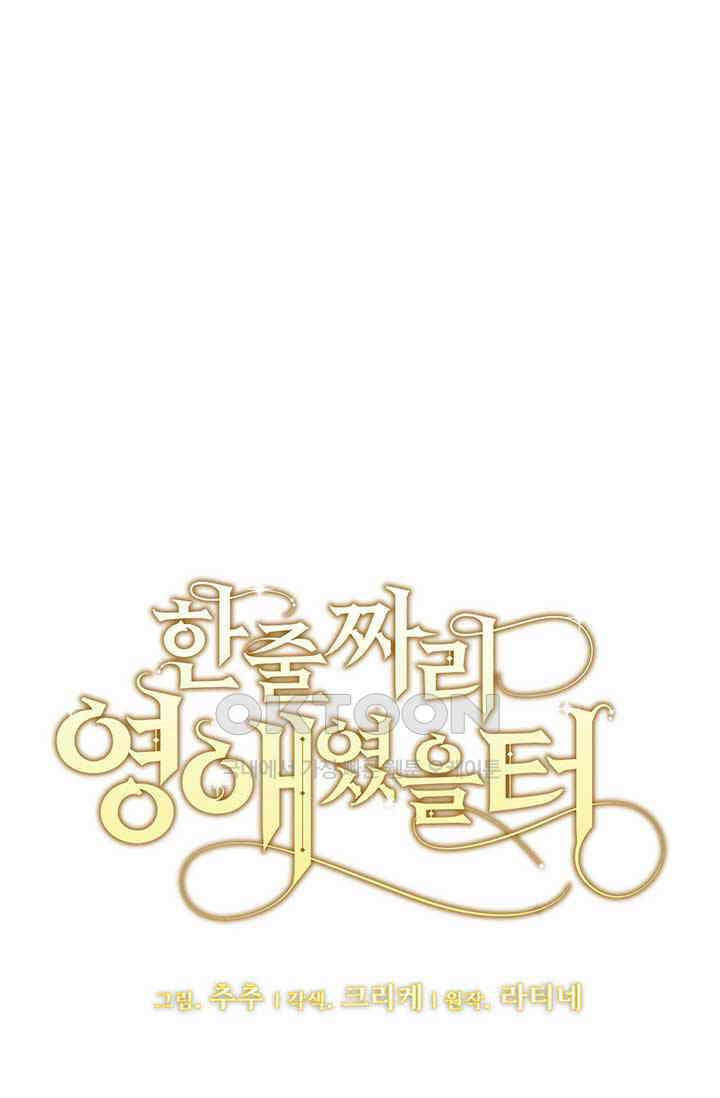 한 줄짜리 영애였을 터 204화 12