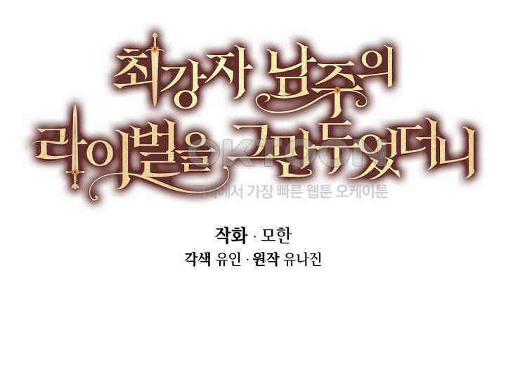 최강자 남주의 라이벌을 그만두었더니 42화 9