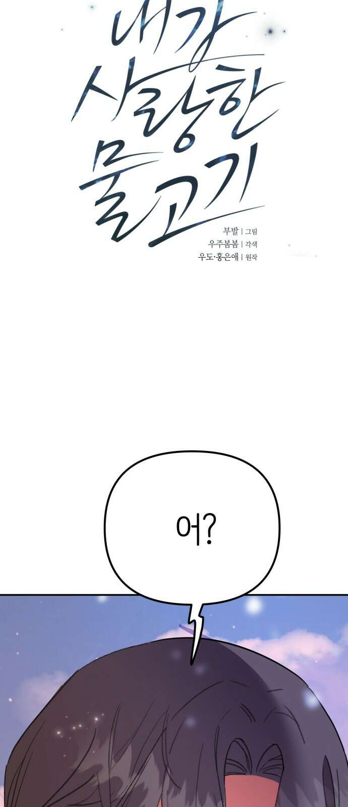 내가 사랑한 물고기 55화: 도장 찍는 물고기 3