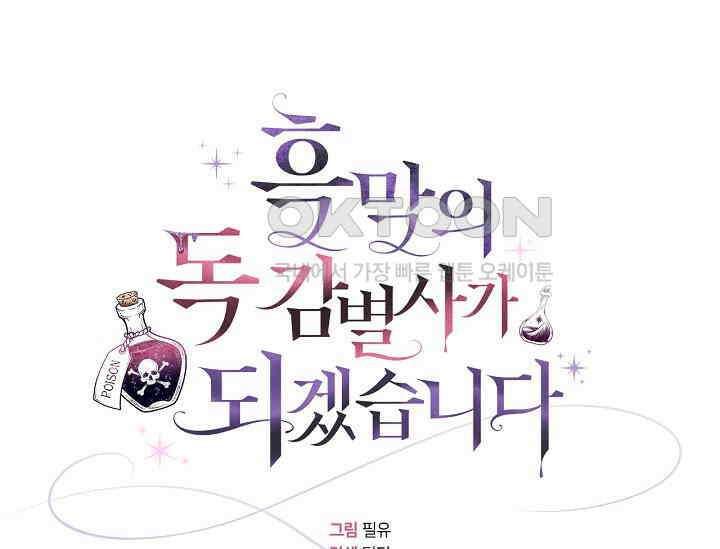 흑막의 독 감별사가 되겠습니다 55화 14