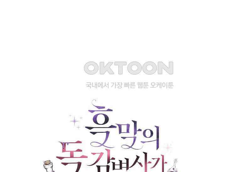 흑막의 독 감별사가 되겠습니다 55화 232