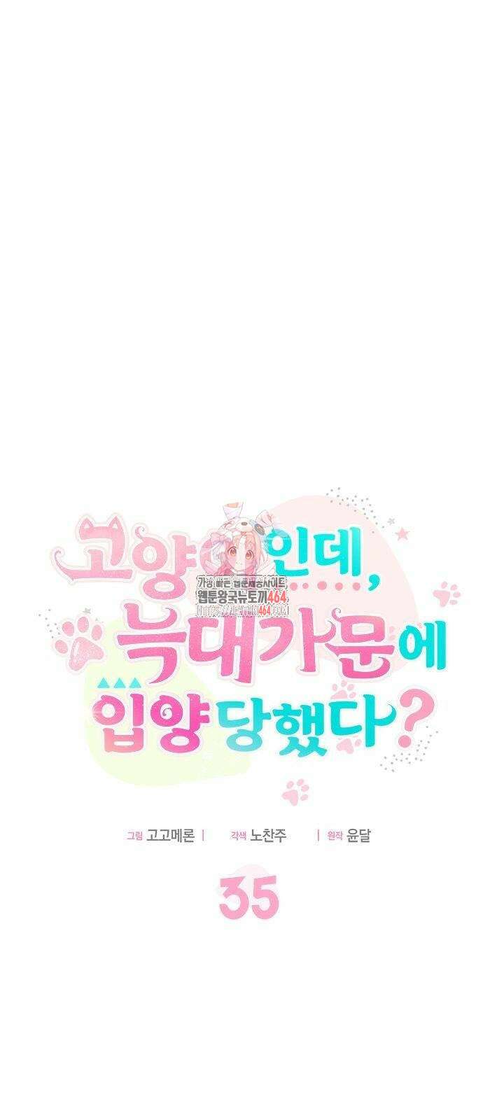 고양이인데, 늑대 가문에 입양당했다? 35화 1