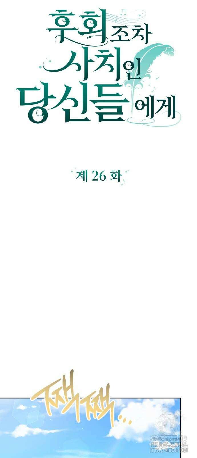 후회조차 사치인 당신들에게 26화 10