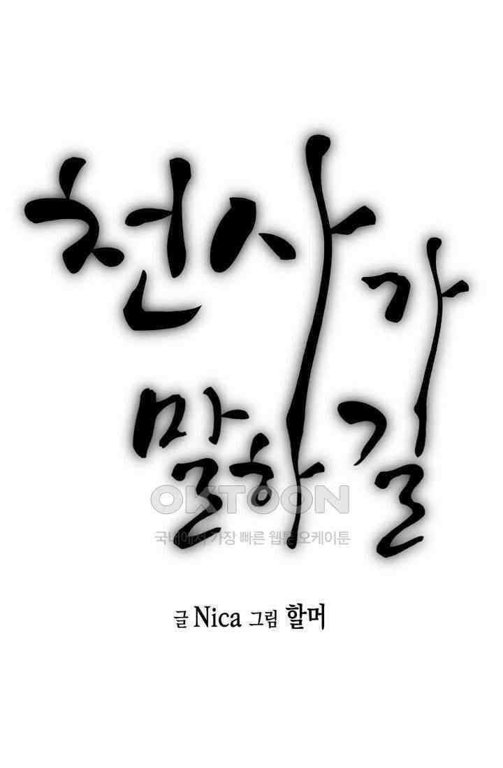 천사가 말하길 17화 13