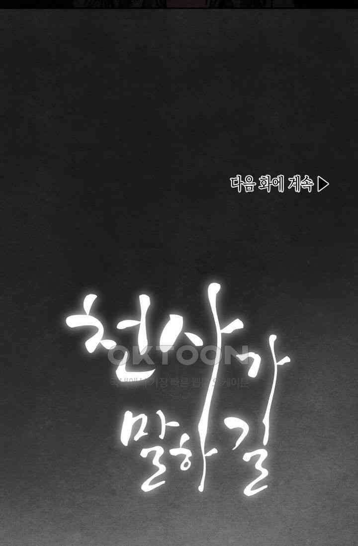 천사가 말하길 17화 71