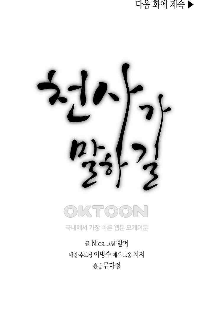 천사가 말하길 29화 79