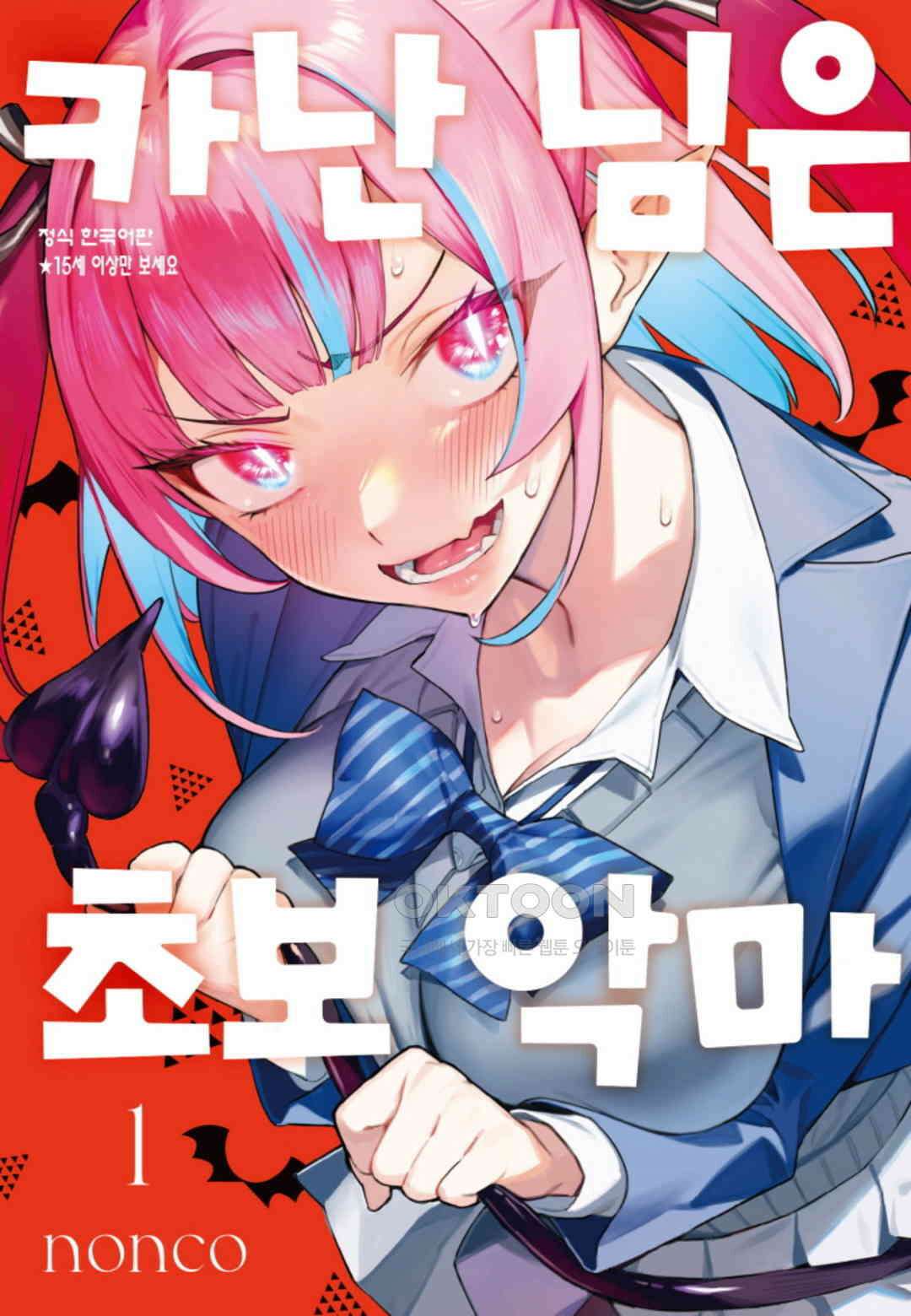 카난 님은 초보 악마 2화 1