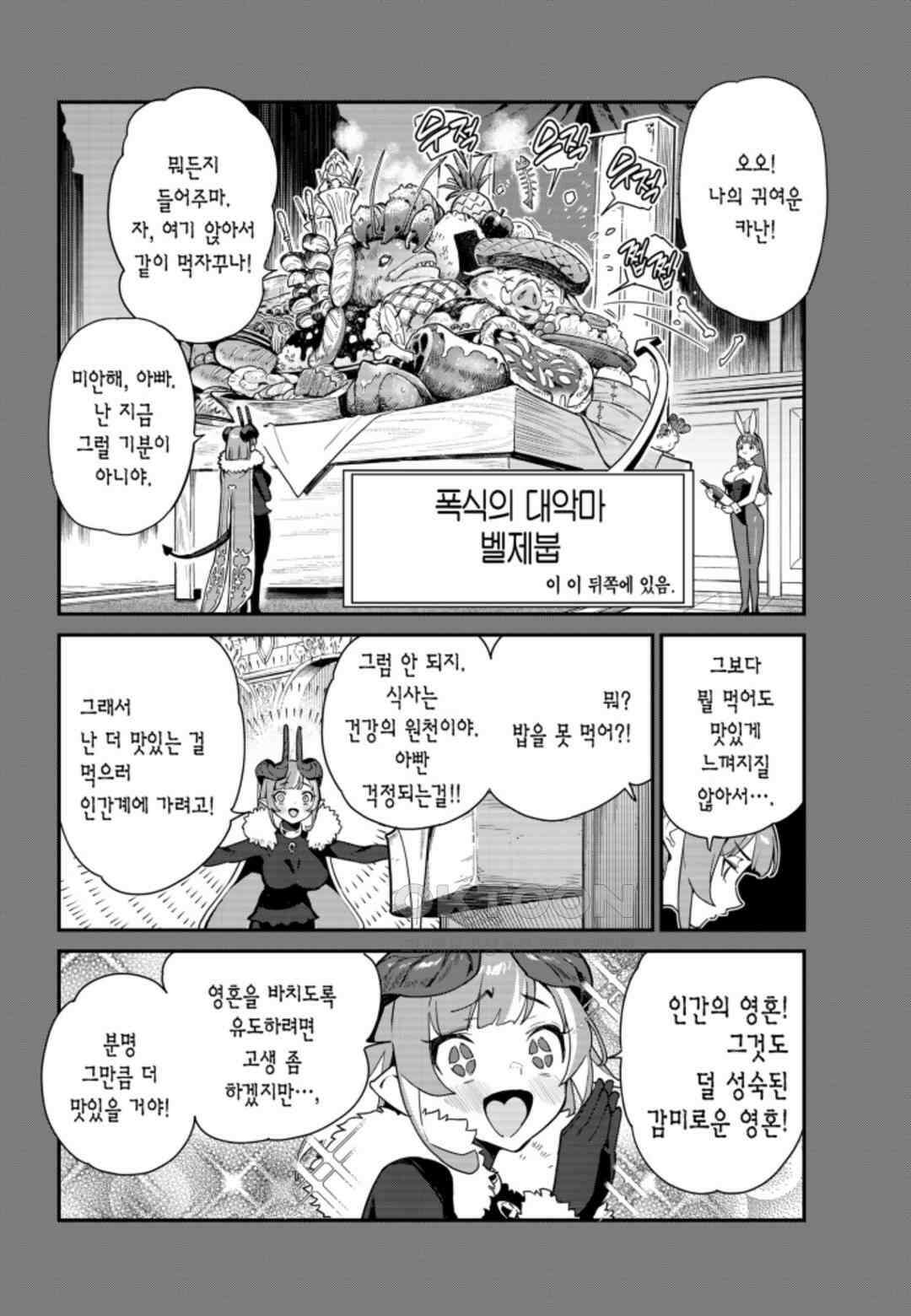 카난 님은 초보 악마 2화 3