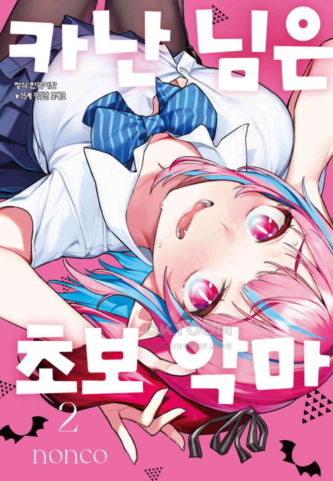 카난 님은 초보 악마 15화 1