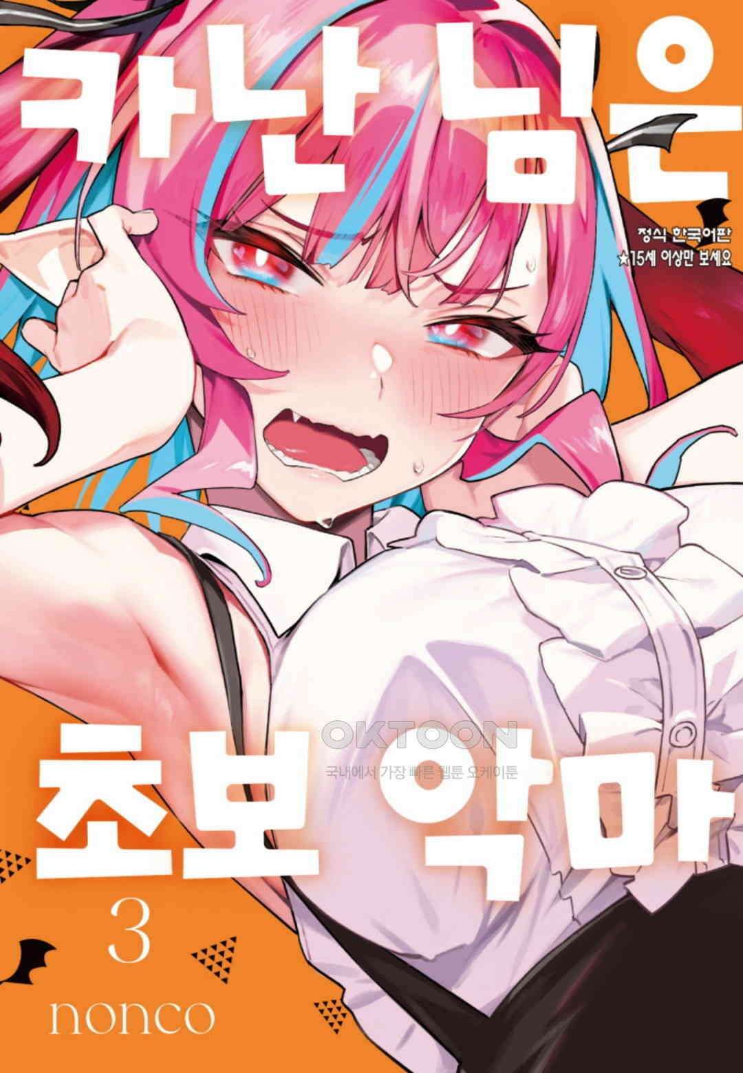 카난 님은 초보 악마 20화 1