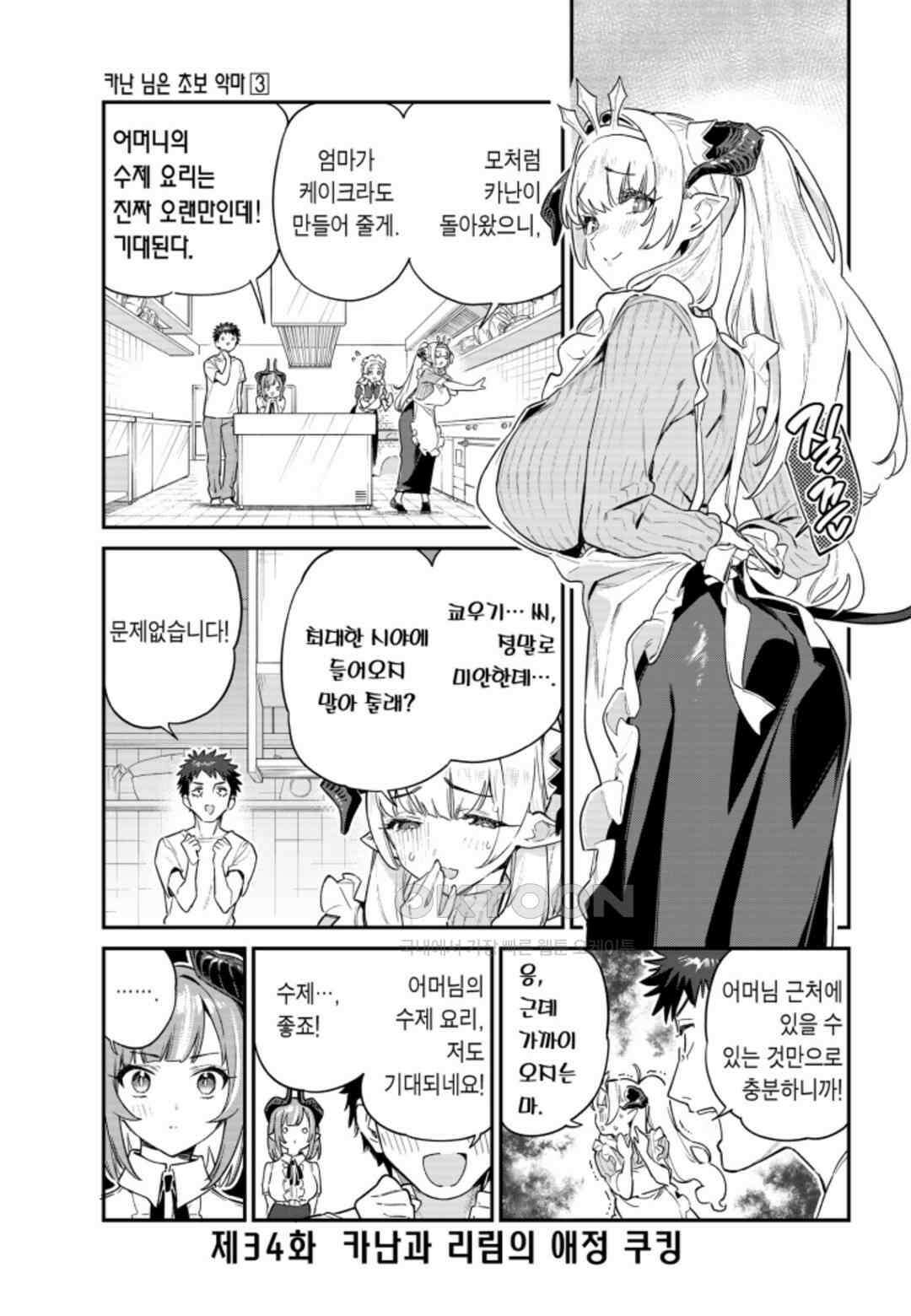 카난 님은 초보 악마 20화 2