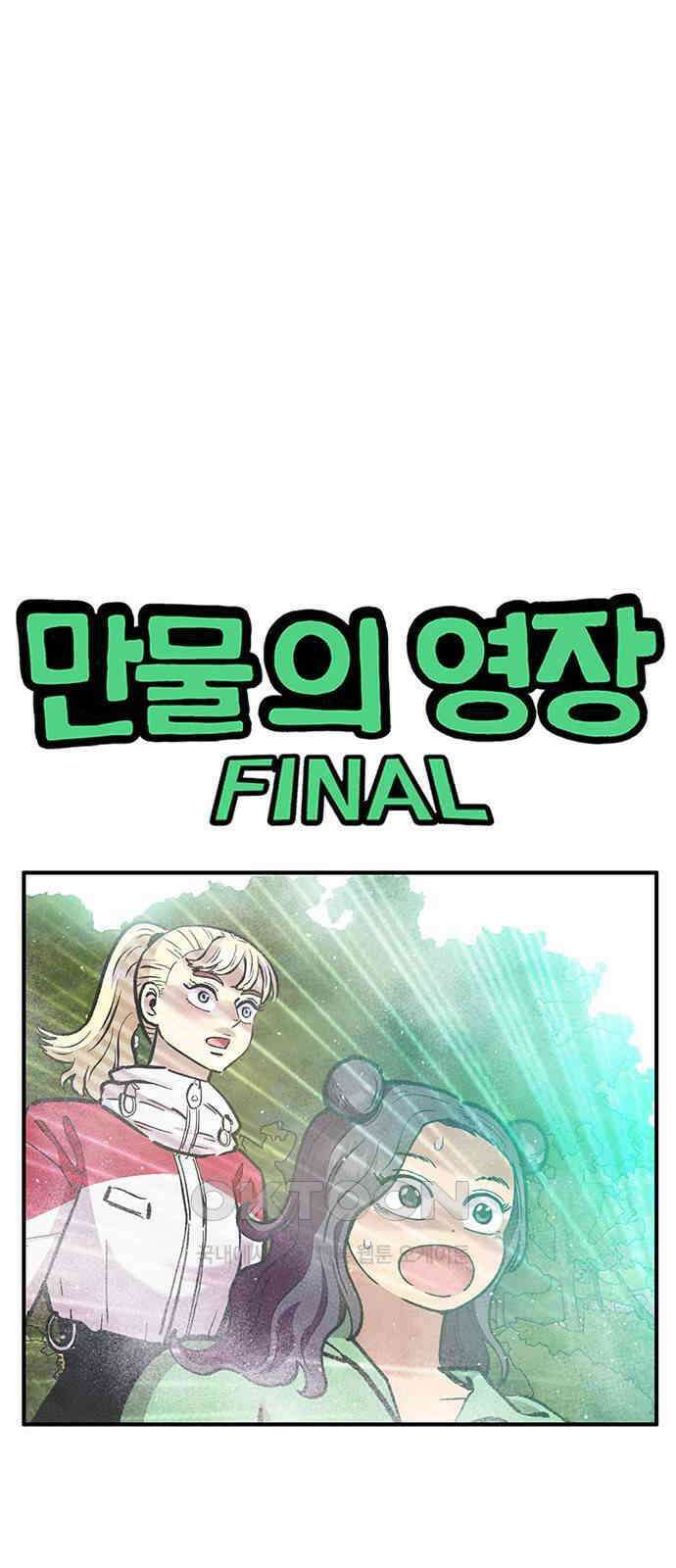 만물의 영장 FINAL 42화 탈환 1