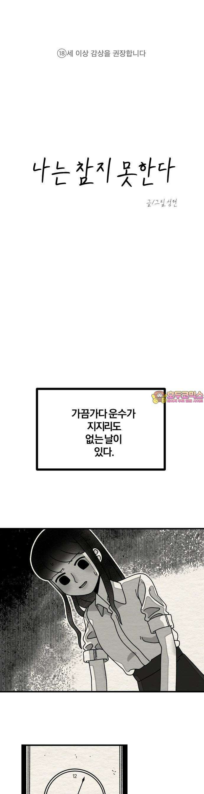 나는 참지 못한다 1화 1