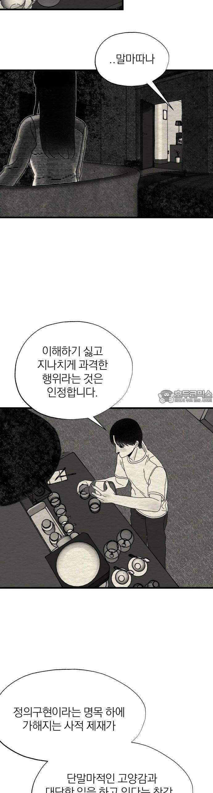 나는 참지 못한다 9화 25