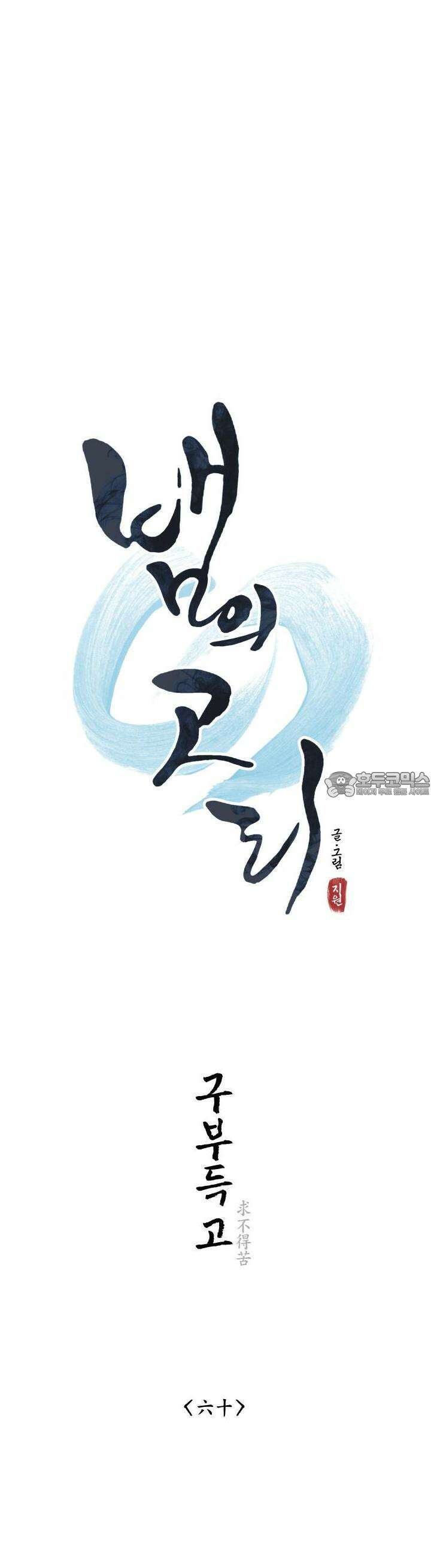 뱀의 고리 60화 4