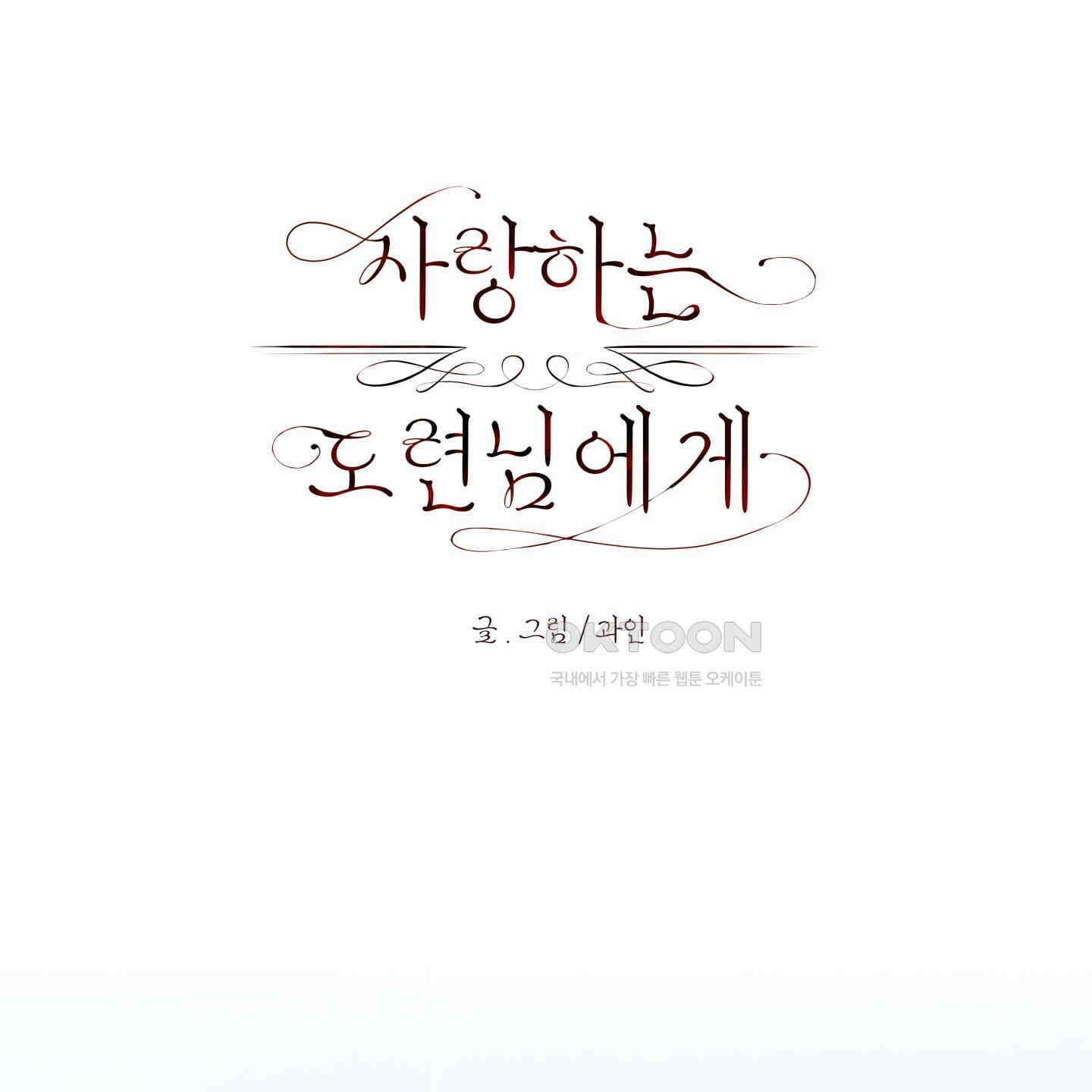 사랑하는 도련님에게 2화 1