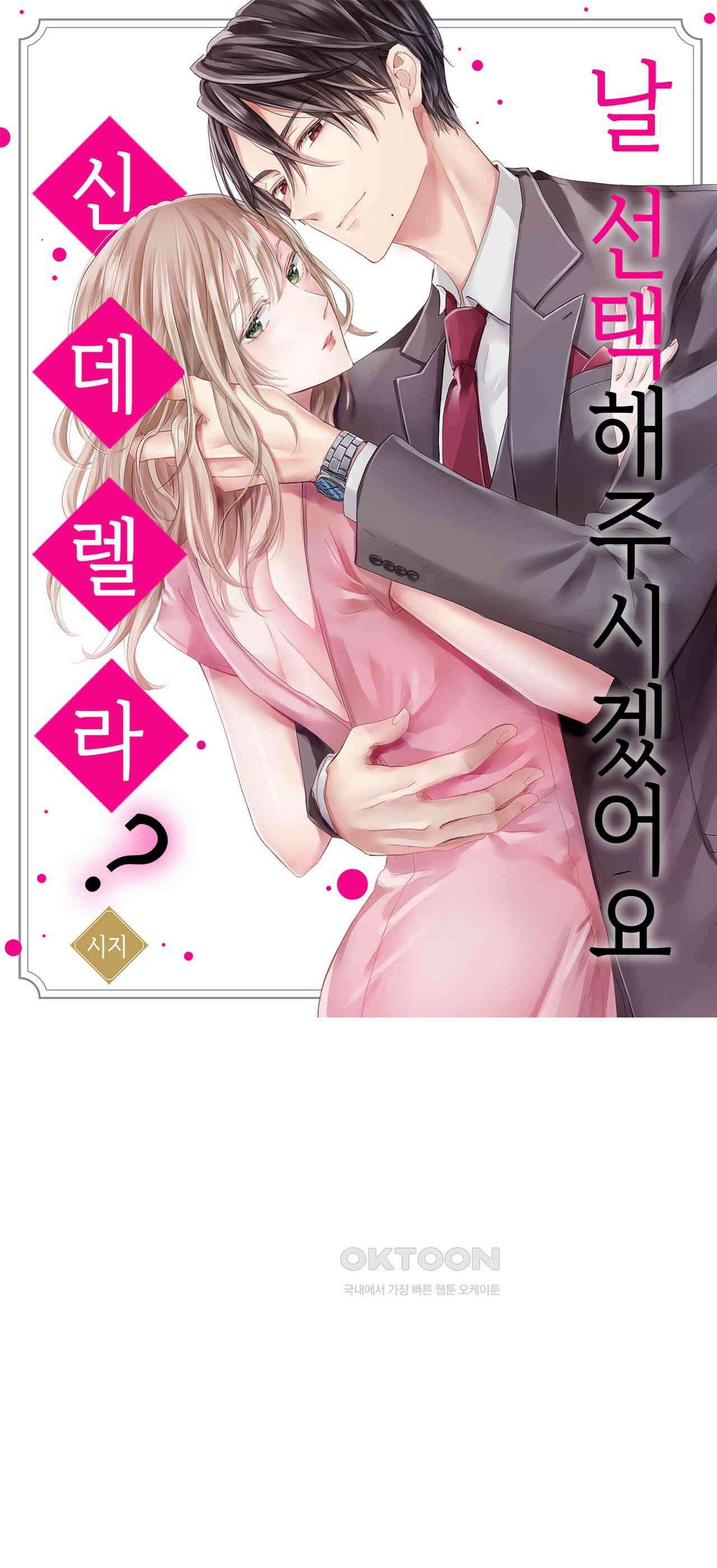 날 선택해 주시겠어요, 신데렐라? 6화 1