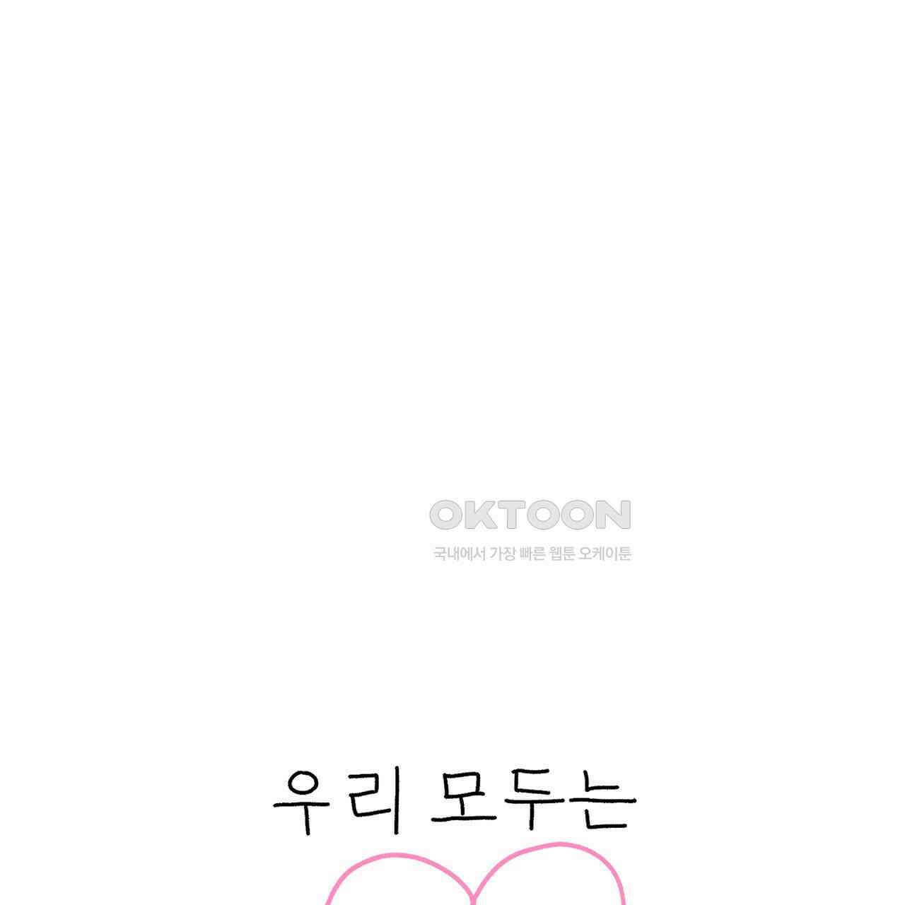 우리 모두는 누군가의 첫사랑이었다 53화 29