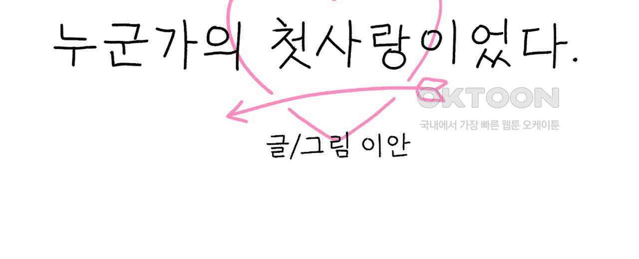 우리 모두는 누군가의 첫사랑이었다 53화 30